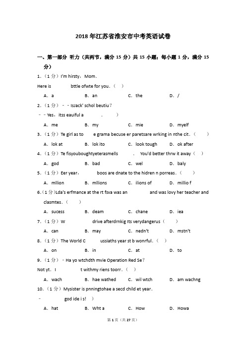 2018年江苏省淮安市中考英语试卷