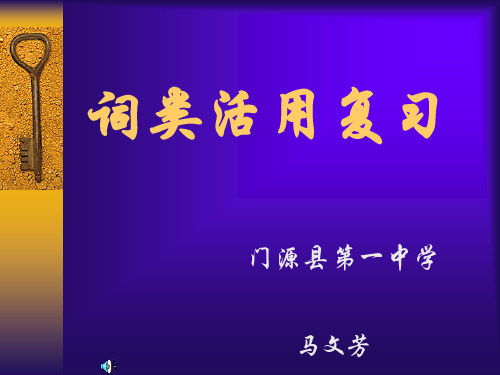 词类活用复习
