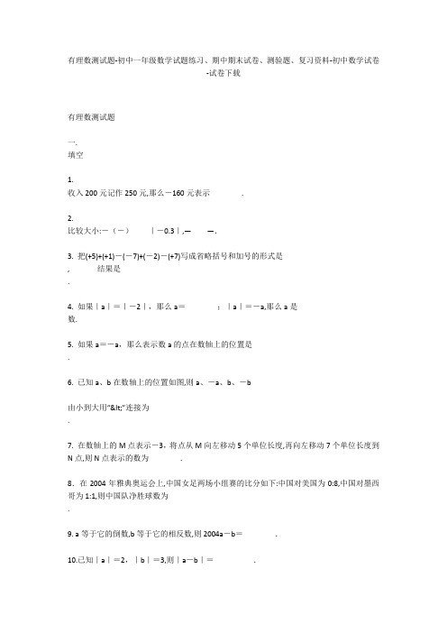 有理数测试题-初中一年级数学试题练习、期中期末试卷-初中数学试卷_1