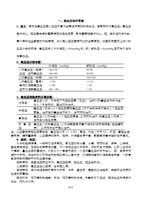 心内科常见疾病诊疗常规