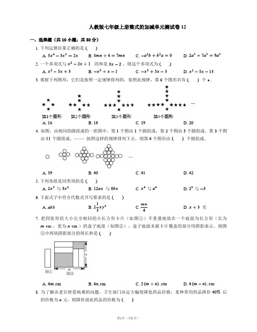 人教版七年级上册整式的加减单元测试卷12