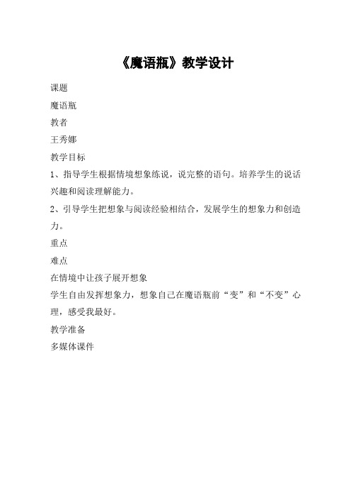 《魔语瓶》教学设计_教案教学设计