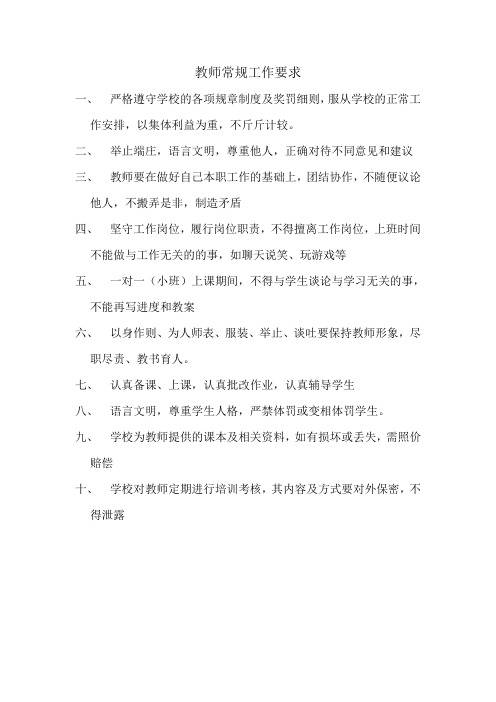 教师常规工作要求