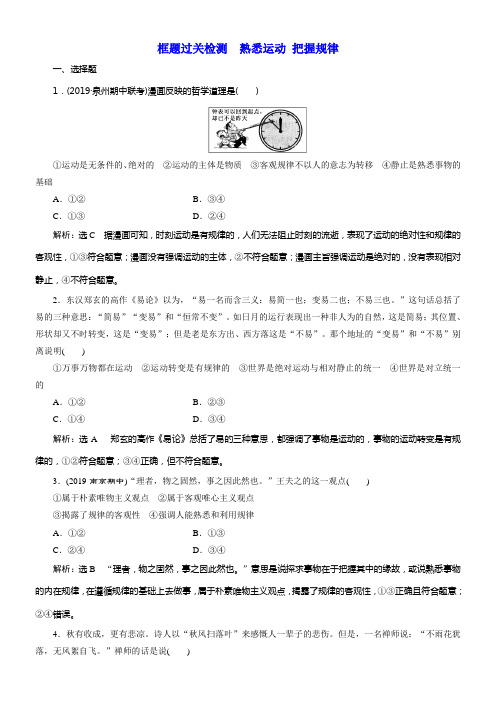 2020版高考新创新一轮温习政治新课改省份专用框题过关检测熟悉运动把握规律