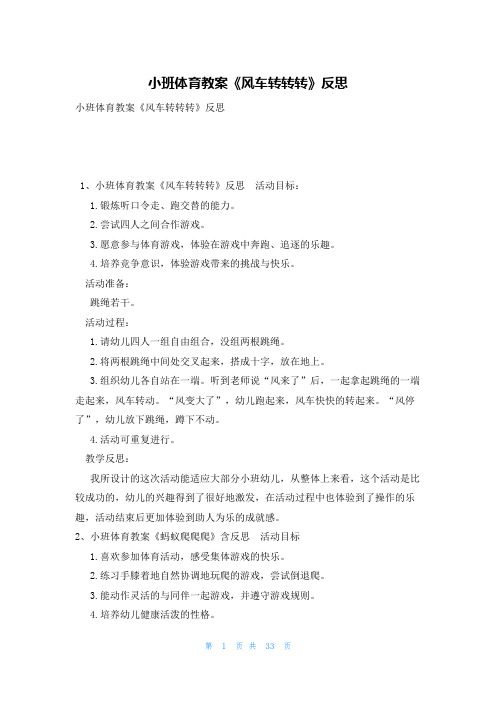 小班体育教案《风车转转转》反思