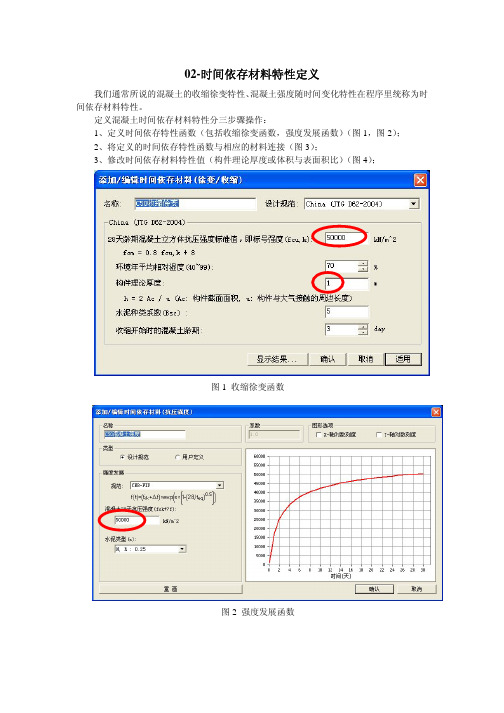 02时间依存材料特性定义
