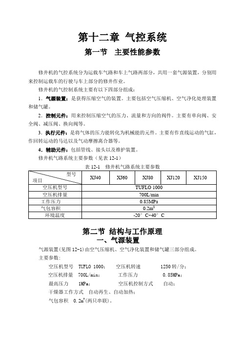 第十二章 气控系统(修井机培训)