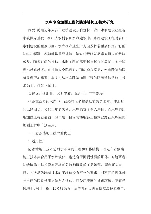 水库除险加固工程防渗墙施工技术论文