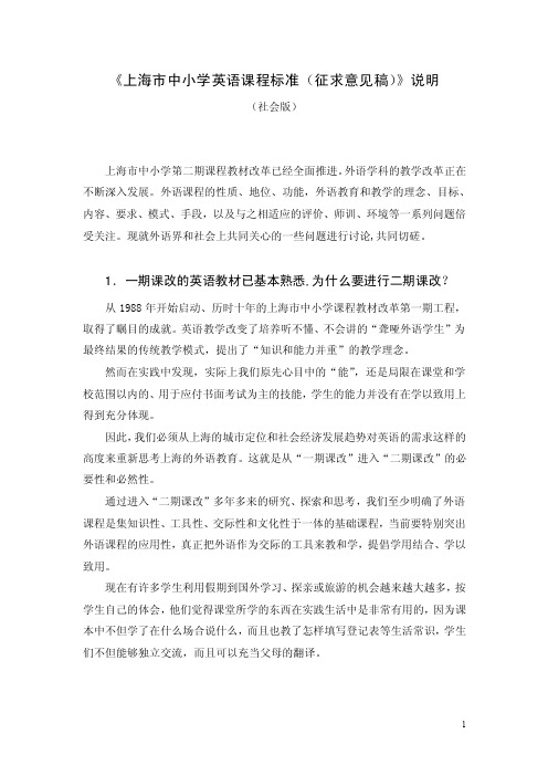 上海市二期课改英语课程标准说明