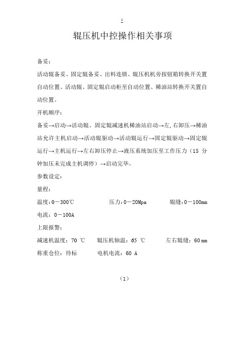 辊压机使用规范