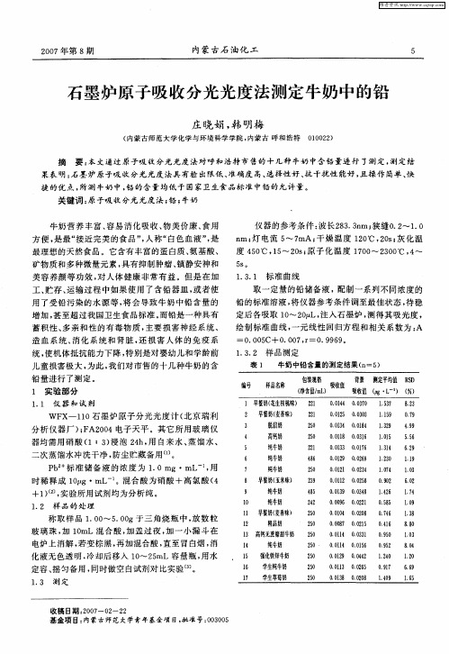 石墨炉原子吸收分光光度法测定牛奶中的铅
