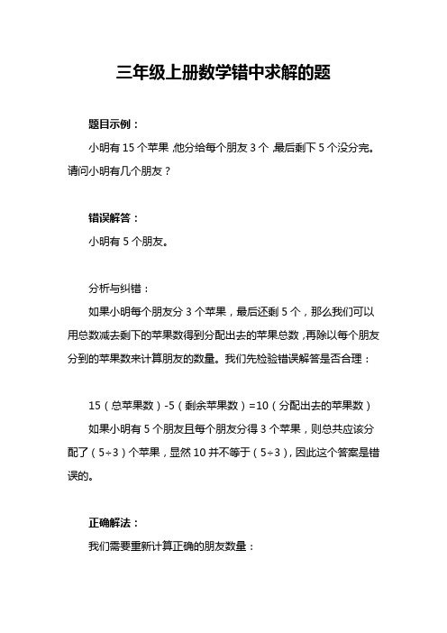 三年级上册数学错中求解的题