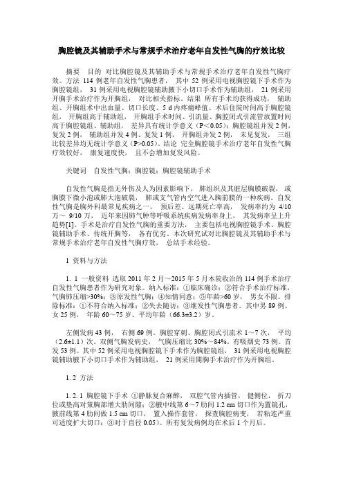 胸腔镜及其辅助手术与常规手术治疗老年自发性气胸的疗效比较