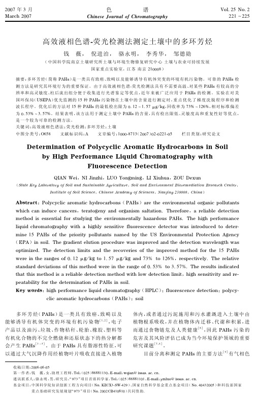 高效液相色谱-荧光检测法测定土壤中的多环芳烃