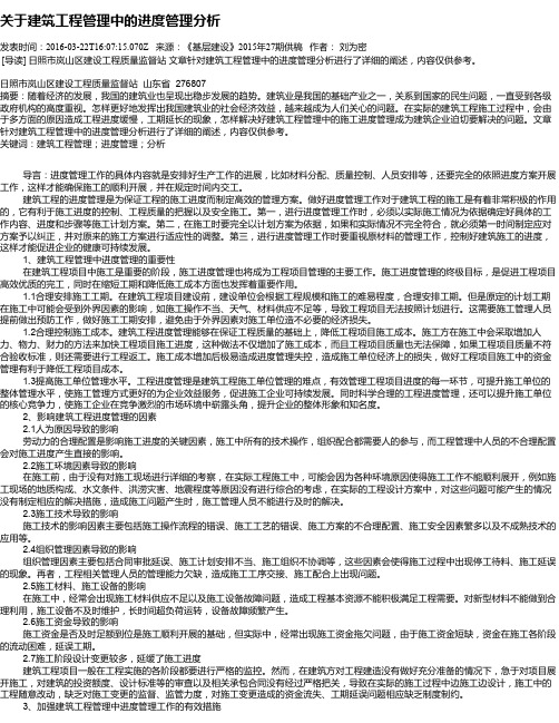 关于建筑工程管理中的进度管理分析