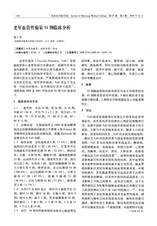 老年血管性痴呆54例临床分析