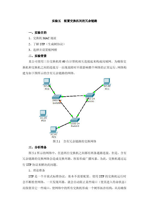 实验五配置交换机间的冗余链路