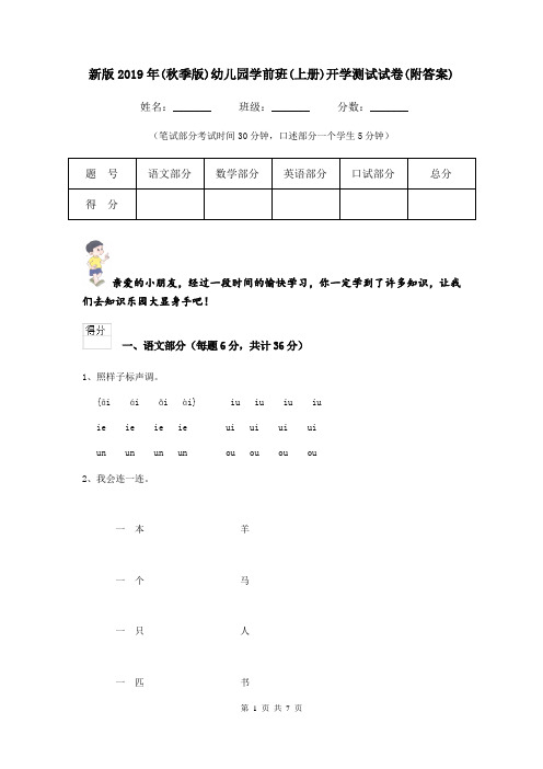 新版2019年(秋季版)幼儿园学前班(上册)开学测试试卷(附答案)