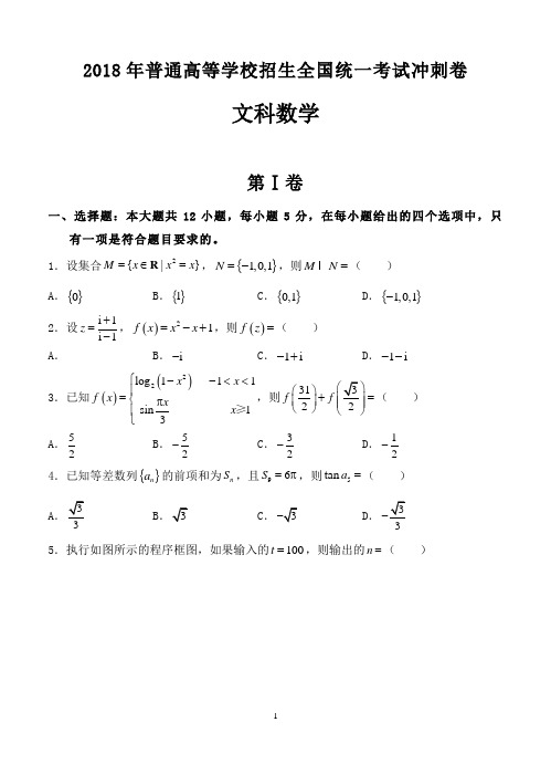 2018年普通高等学校招生全国统一考试冲刺卷文科数学-含答案