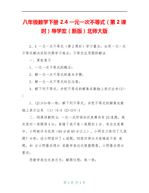 八年级数学下册 2.4 一元一次不等式(第2课时)导学案(新版)北师大版