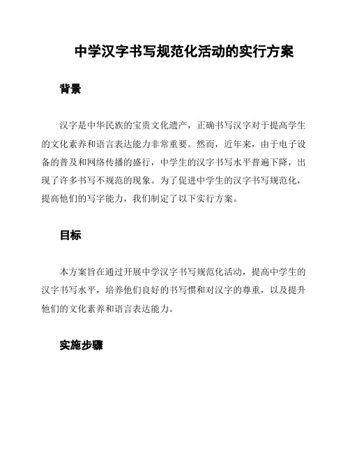 中学汉字书写规范化活动的实行方案
