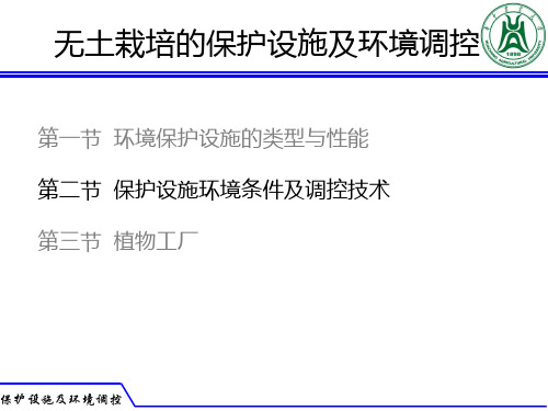 设施栽培学(无土栽培)5 无土栽培的环境保护设施