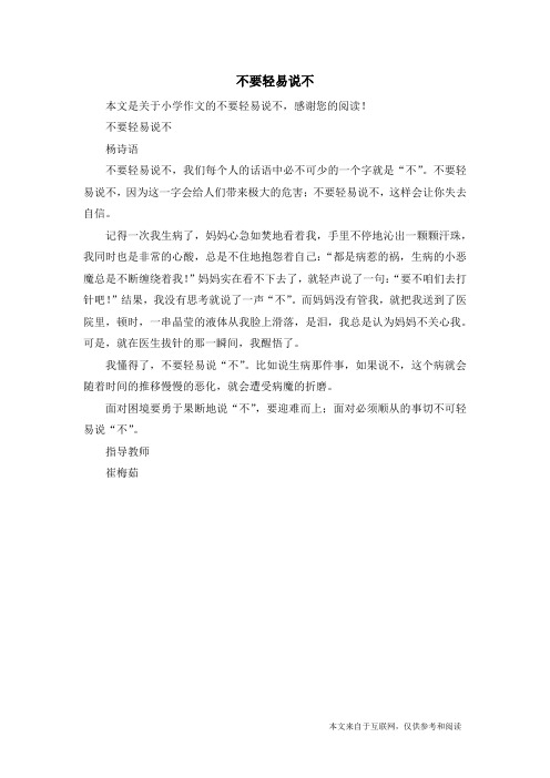 不要轻易说不_小学作文_2