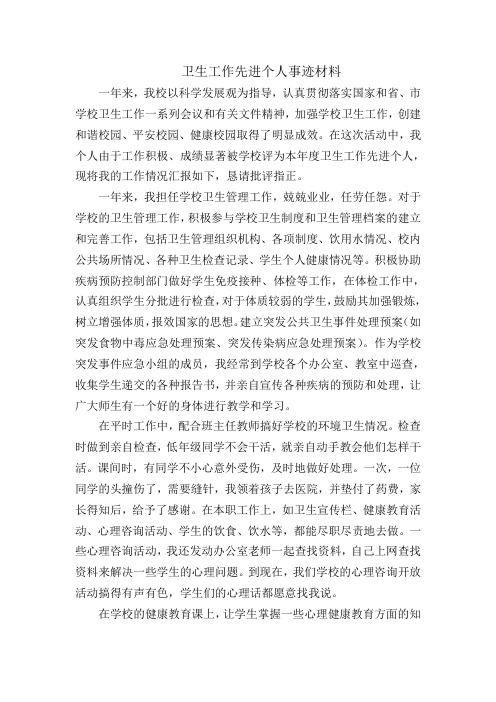 卫生工作先进个人事迹材料