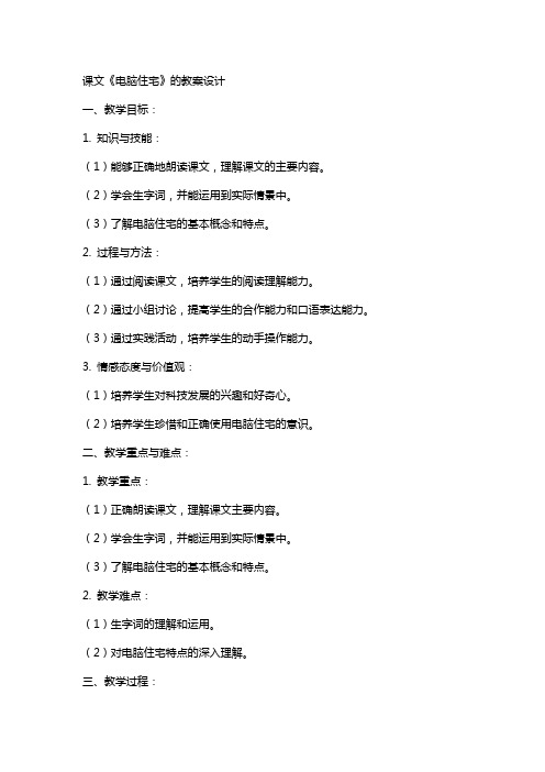 课文《电脑住宅》的教案设计