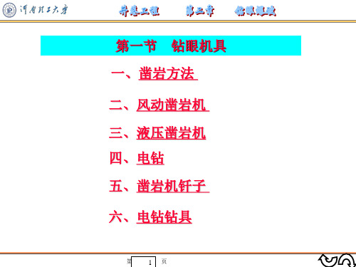 井巷工程+第2章钻眼爆破