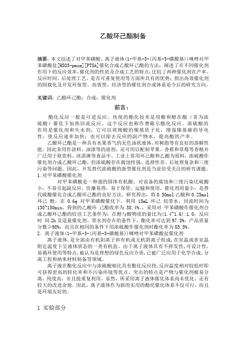 乙酸环己酯的制备
