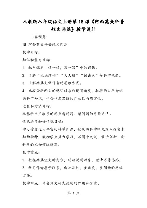 人教版八年级语文上册第18课《阿西莫夫科普短文两篇》教学设计-word文档