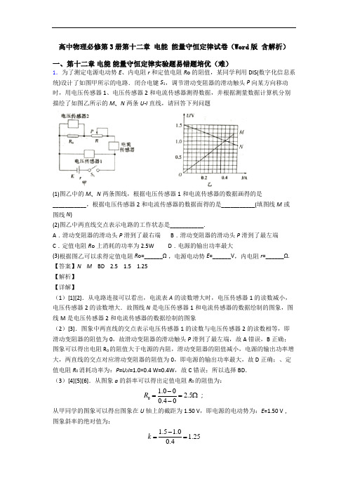 高中物理必修第3册第十二章 电能 能量守恒定律试卷(Word版 含解析)