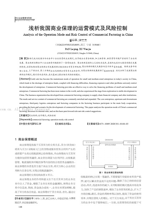 浅析我国商业保理的运营模式及风险控制