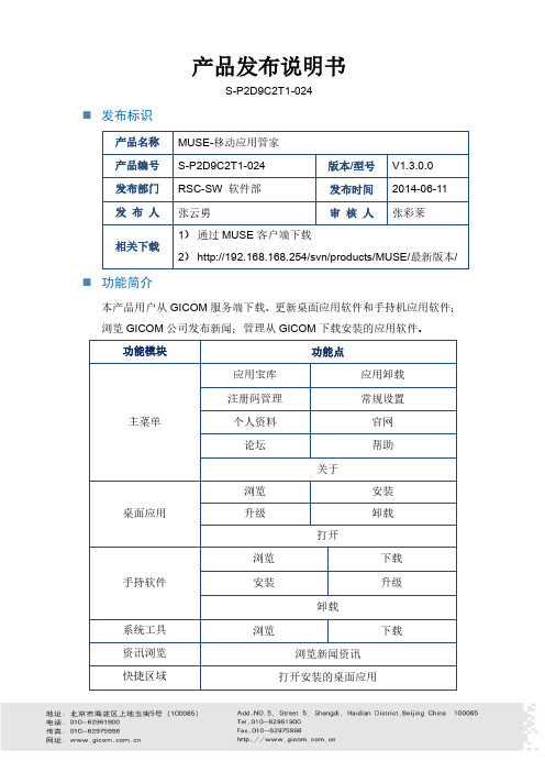 MUSE-移动应用管家V1.3.0.0发布说明书