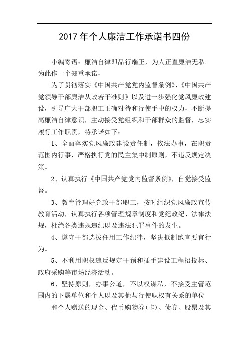 2017年个人廉洁工作承诺书四份