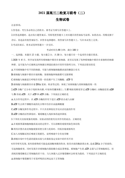 百师联盟2021届二轮复习联考-生物试题(含解析)