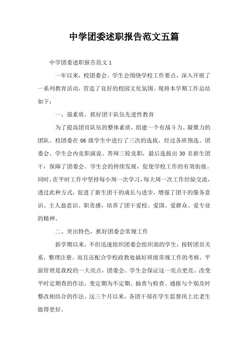 中学团委述职报告范文五篇