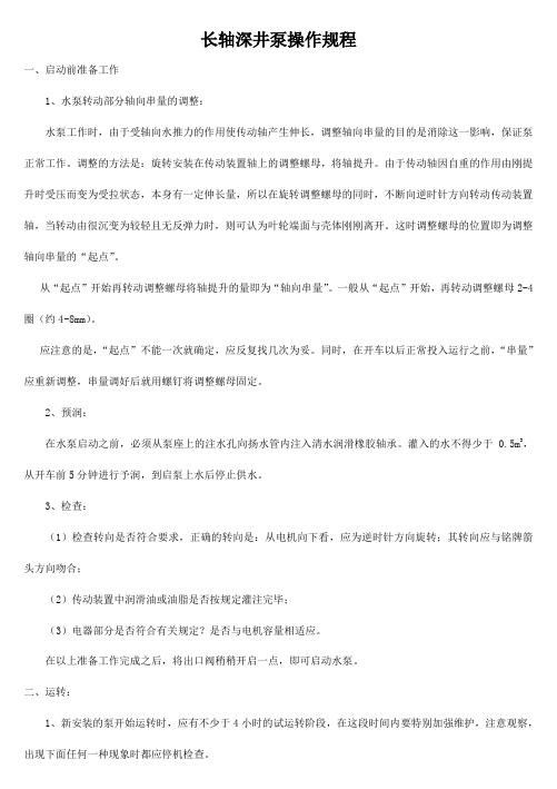 长轴深井泵操作规程