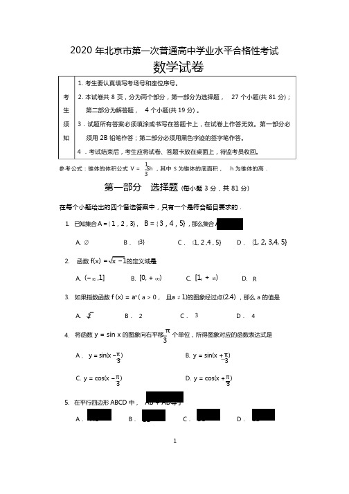 北京市2020年第一次合格性考试数学试题 含答案