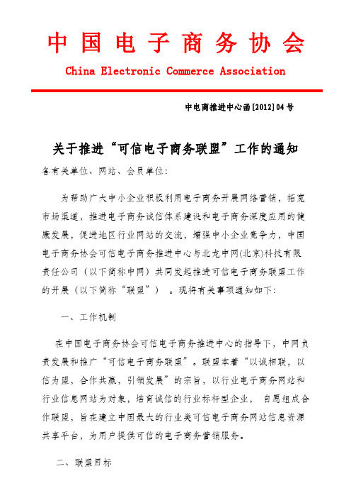 红头文件：关于推进可信电子商务联盟的工作通知