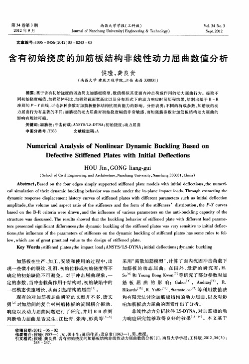 含有初始挠度的加筋板结构非线性动力屈曲数值分析