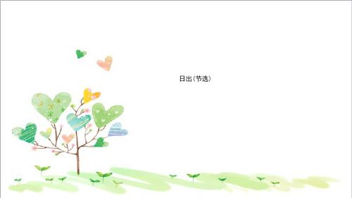 初中语文八年级下册《9日出(节选)》 (5)