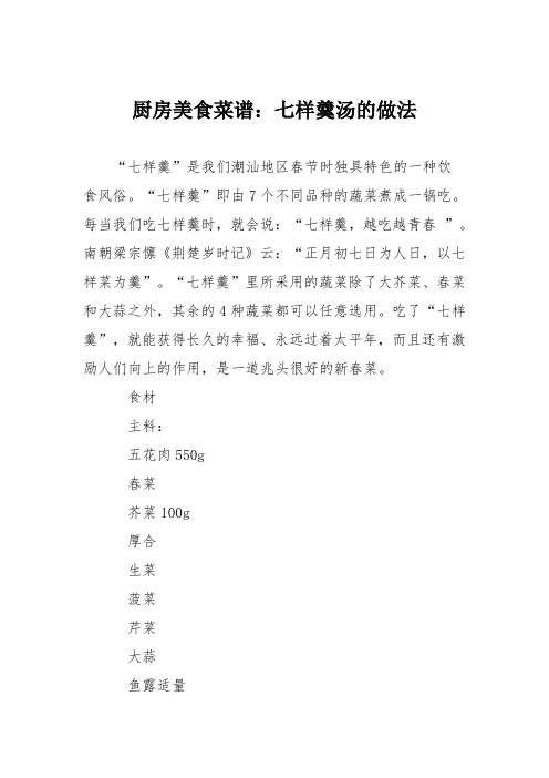厨房美食菜谱：七样羹汤的做法