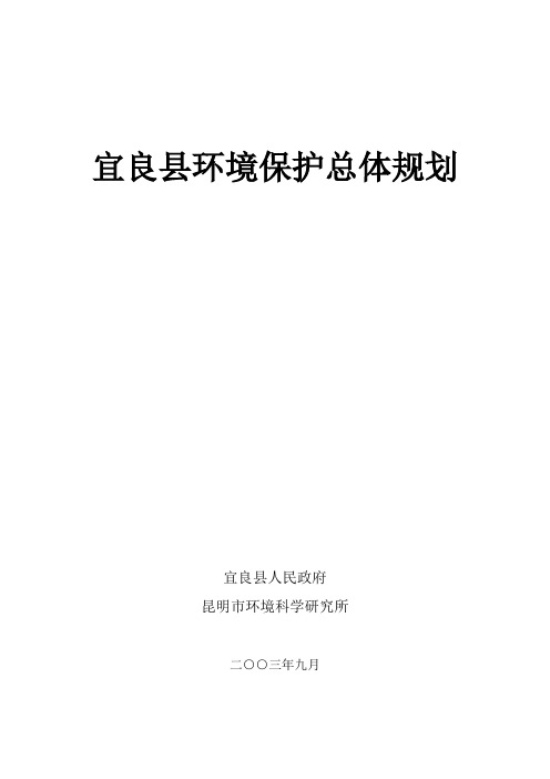 宜良县环境保护总体规划