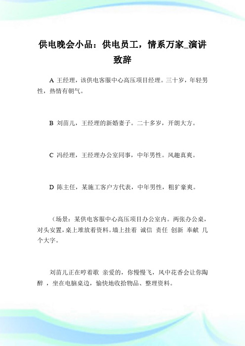 供电晚会小品：供电职员,情系万家_演讲致辞.doc