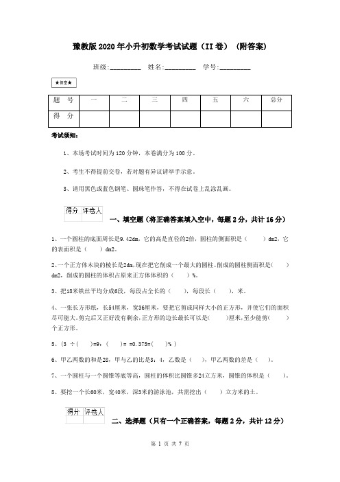 豫教版2020年小升初数学考试试题(II卷) (附答案)