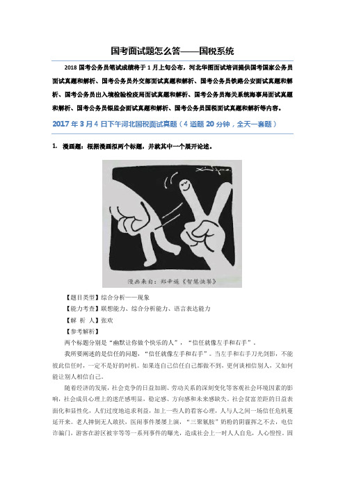 国考面试题怎么答——国税系统