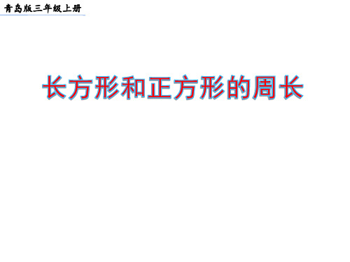 三年级上册数学课件- 长方形和正方形的周长 青岛版
