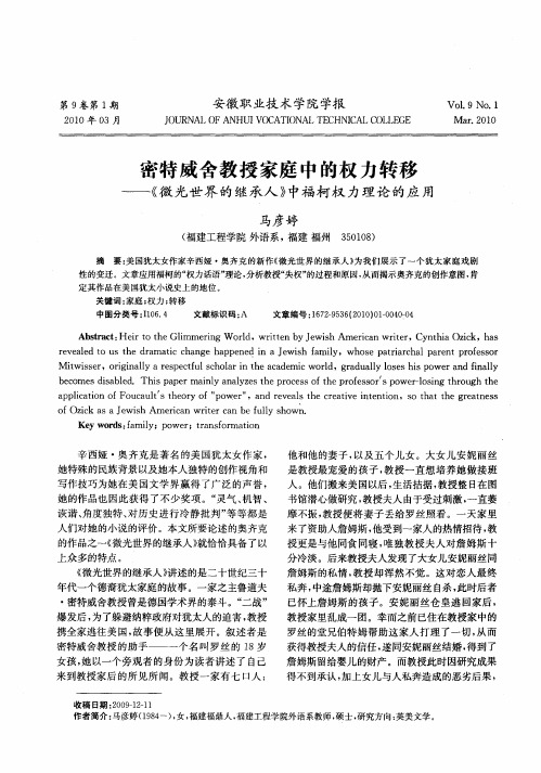 密特威舍教授家庭中的权力转移——《微光世界的继承人》中福柯权力理论的应用